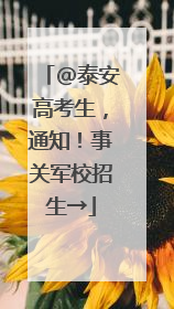 @泰安高考生，通知！事关军校招生→
