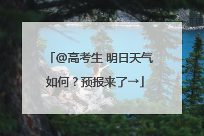 @高考生 明日天气如何？预报来了→