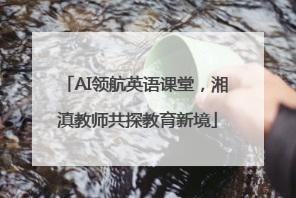 AI领航英语课堂，湘滇教师共探教育新境