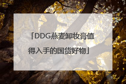 DDG燕麦卸妆膏值得入手的国货好物