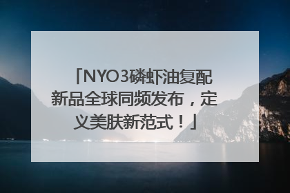 NYO3磷虾油复配新品全球同频发布，定义美肤新范式！