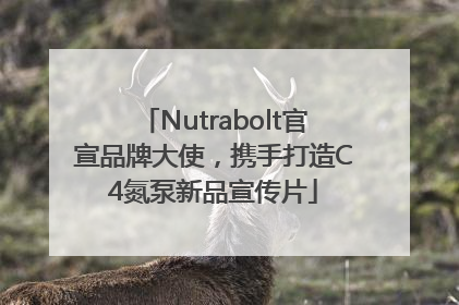 Nutrabolt官宣品牌大使，携手打造C4氮泵新品宣传片