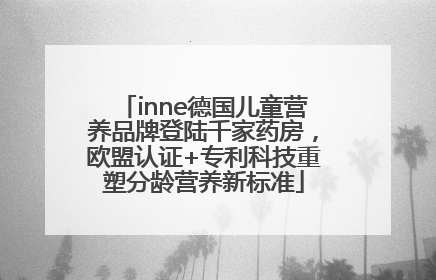 inne德国儿童营养品牌登陆千家药房，欧盟认证+专利科技重塑分龄营养新标准